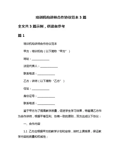 培训机构讲师合作协议范本3篇