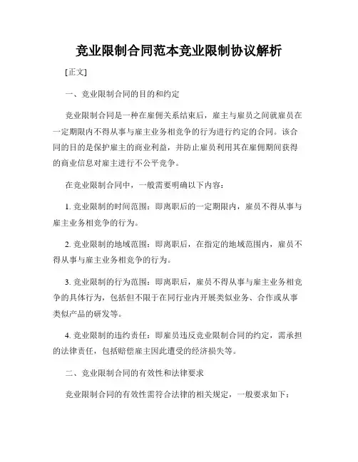竞业限制合同范本竞业限制协议解析