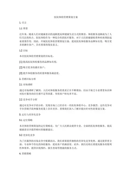 医院体检营销策划方案