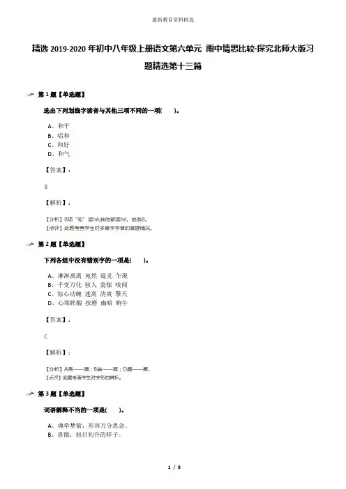 精选2019-2020年初中八年级上册语文第六单元 雨中情思比较·探究北师大版习题精选第十三篇