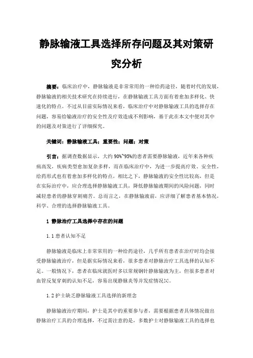 静脉输液工具选择所存问题及其对策研究分析