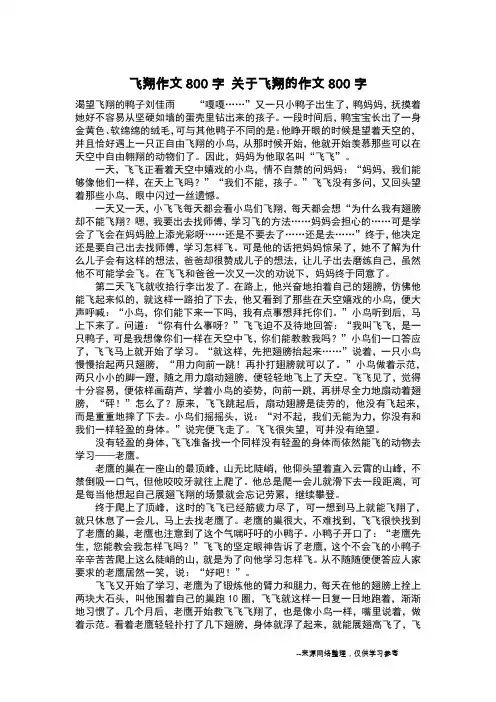 飞翔作文800字 关于飞翔的作文800字_作文800字