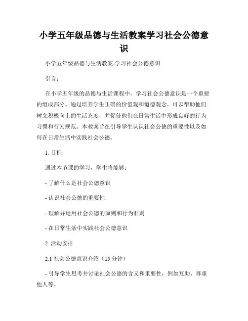小学五年级品德与生活教案学习社会公德意识