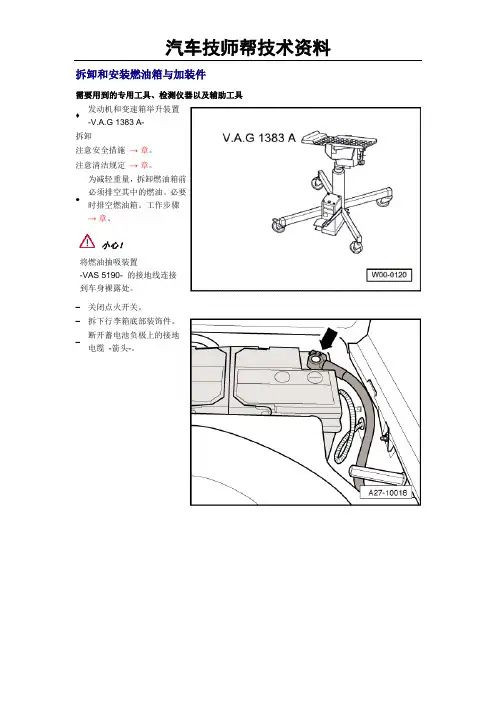 奥迪A8L发动机维修维修手册(拆卸和安装燃油箱与加装)