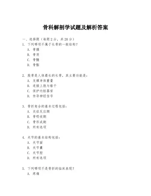 骨科解剖学试题及解析答案
