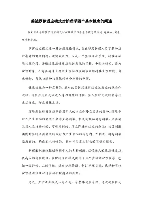 简述罗伊适应模式对护理学四个基本概念的阐述