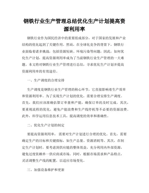 钢铁行业生产管理总结优化生产计划提高资源利用率
