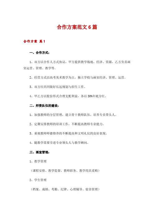 合作方案范文6篇