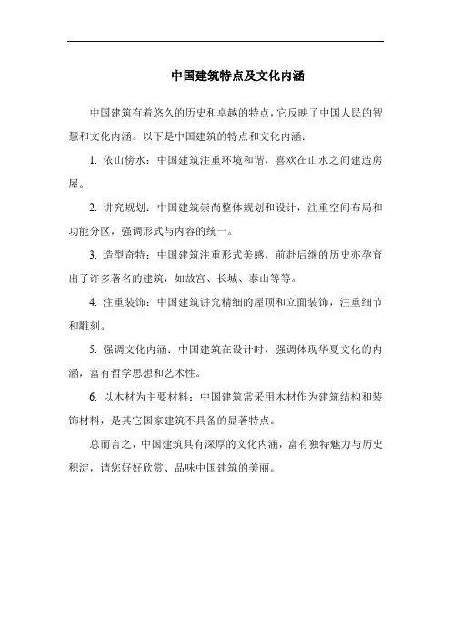 中国建筑特点及文化内涵