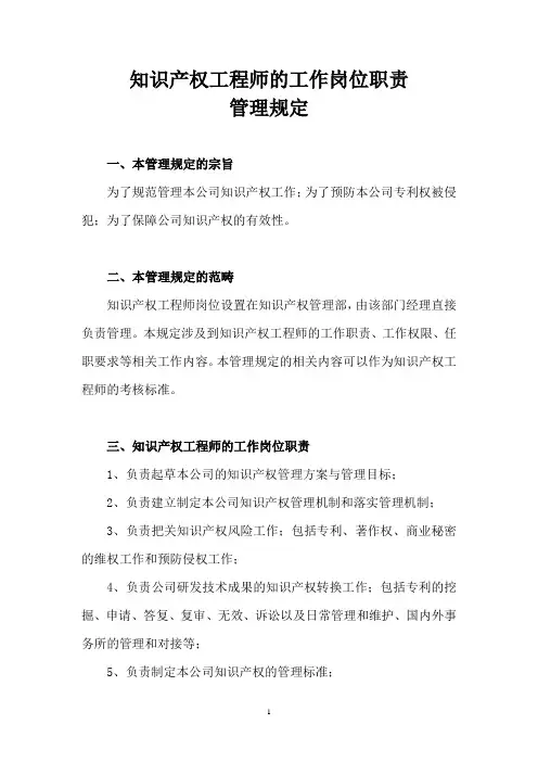知识产权工程师的工作岗位职责管理规定