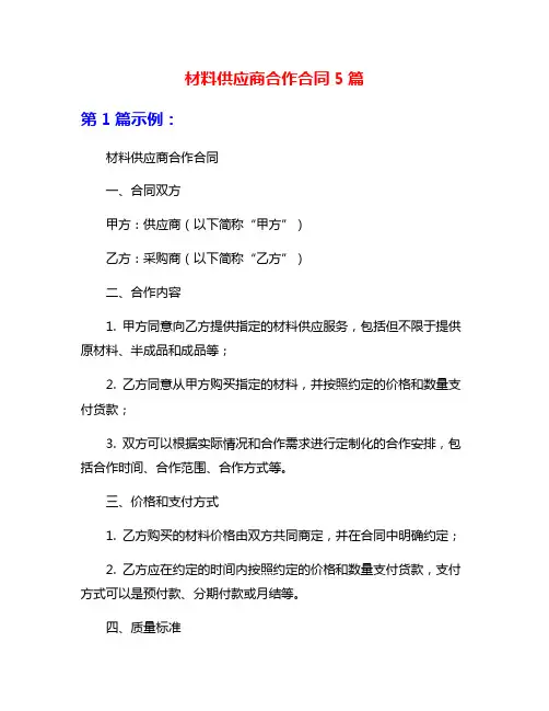 材料供应商合作合同5篇