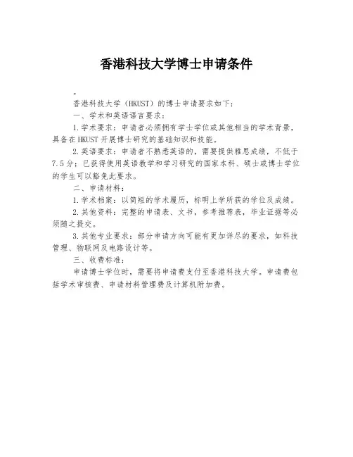 香港科技大学博士申请条件