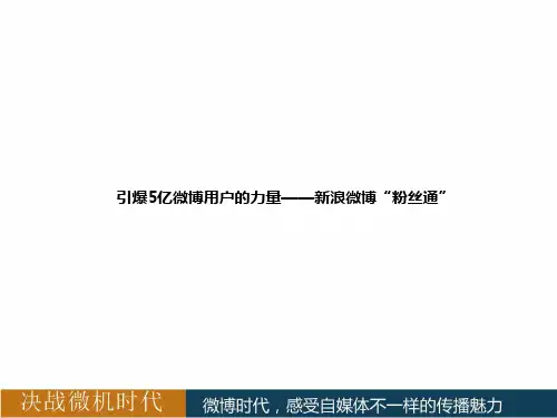 新浪微博营销粉丝通推广方案