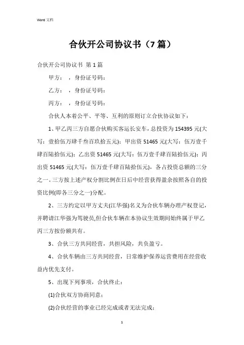 合伙开公司协议书(7篇)