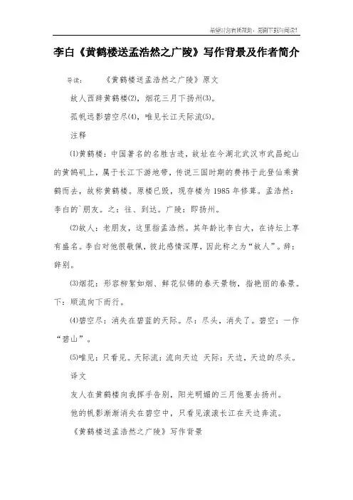 李白《黄鹤楼送孟浩然之广陵》写作背景及作者简介