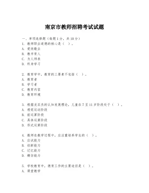南京市教师招聘考试试题
