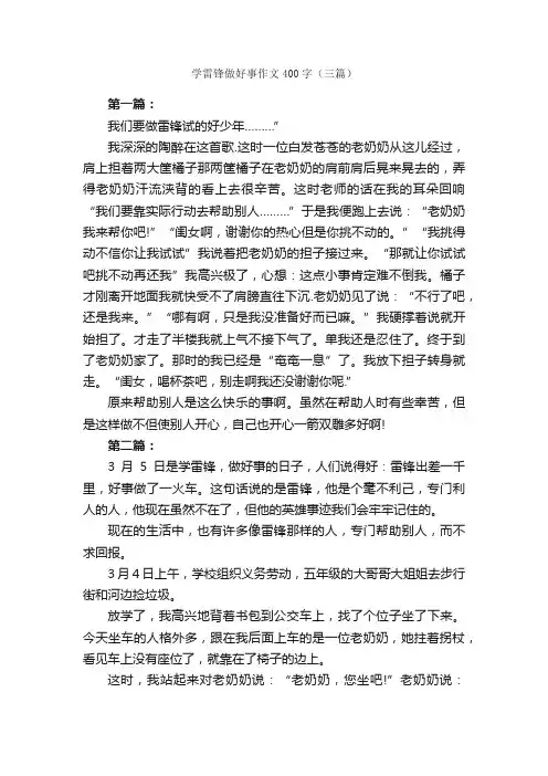 学雷锋做好事作文400字（三篇）_学雷锋作文_