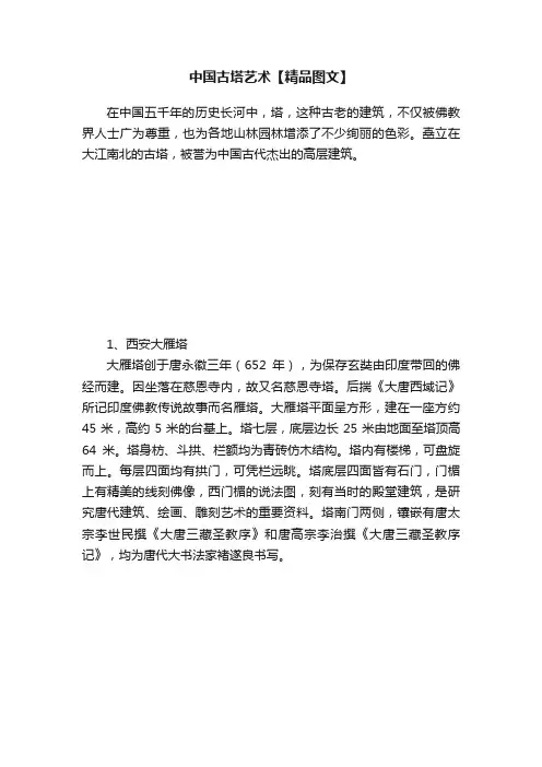 中国古塔艺术【精品图文】