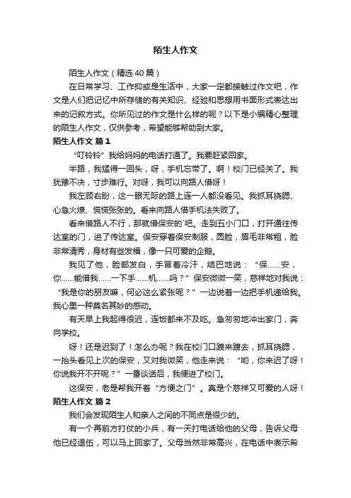 陌生人作文（精选40篇）