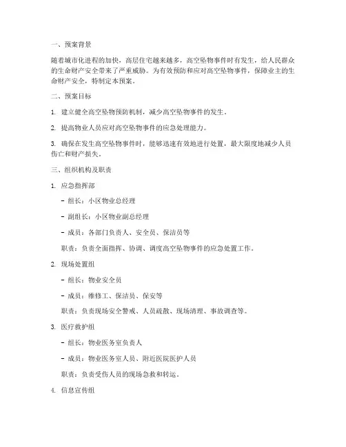 小区物业高空坠物紧急预案