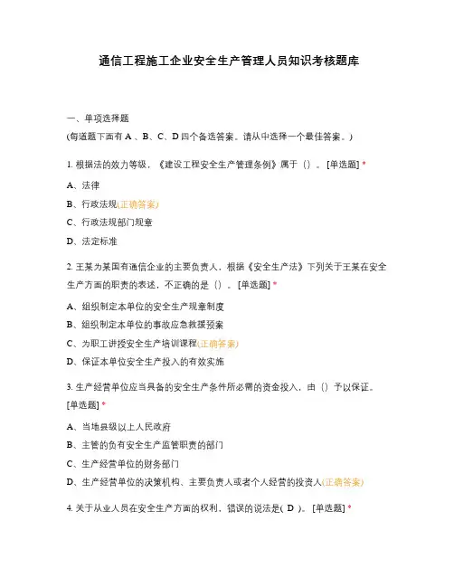 通信工程施工企业安全生产管理人员知识考核题库