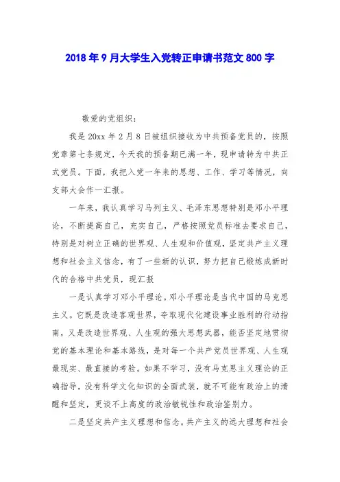 2018年9月大学生入党转正申请书范文800字