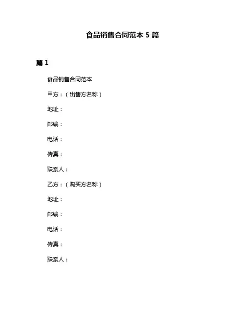 食品销售合同范本5篇