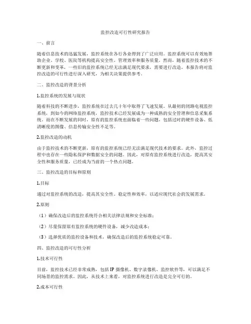 监控改造可行性研究报告