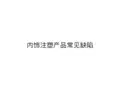 汽车内饰注塑常见缺陷分析大全