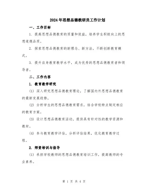 2024年思想品德教研员工作计划