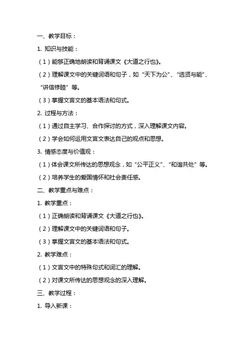 八年级语文《大 道 之 行 也》教案