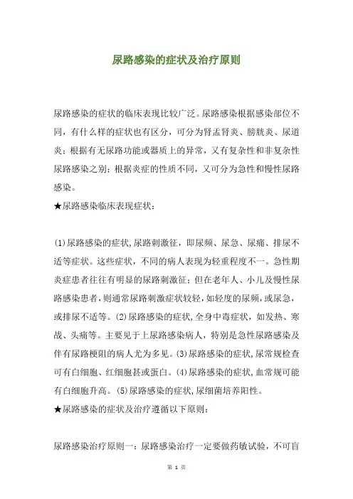 尿路感染的症状及治疗原则