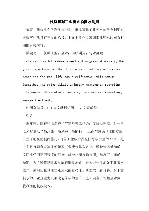 氯碱工业废水的回收利用