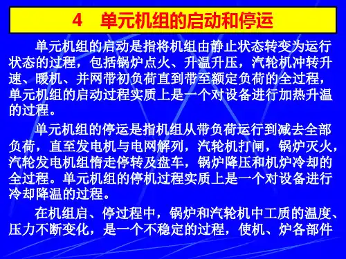 4.1单元机组启动和停运方式及特点