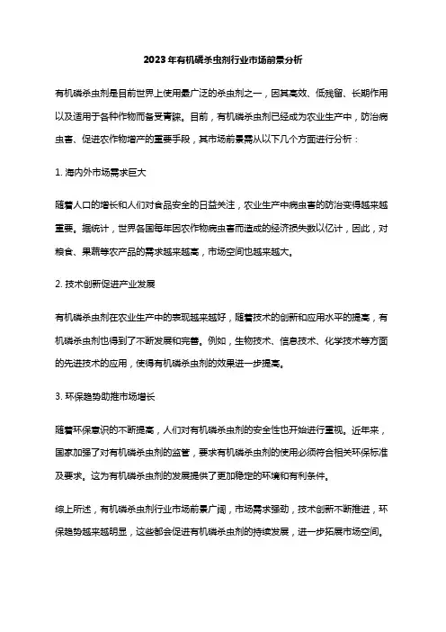 2023年有机磷杀虫剂行业市场前景分析