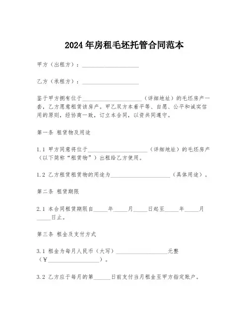 2024年房租毛坯托管合同范本