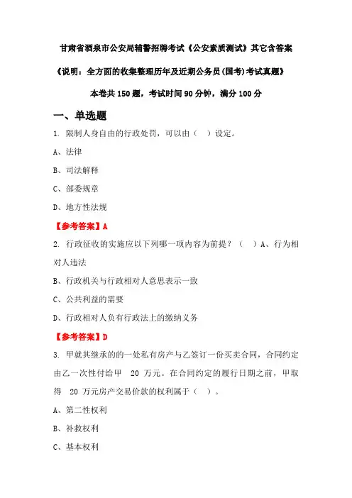 甘肃省酒泉市公安局辅警招聘考试真题《公安素质测试》含答案