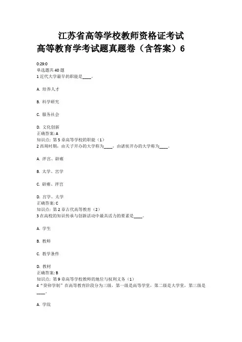 6、江苏省高等教育资格证考试——高等教育学考试题真题卷(含答案)6