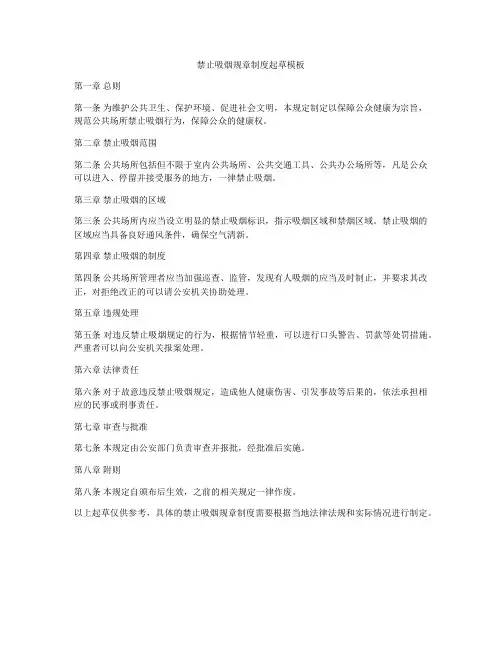 禁止吸烟规章制度起草模板