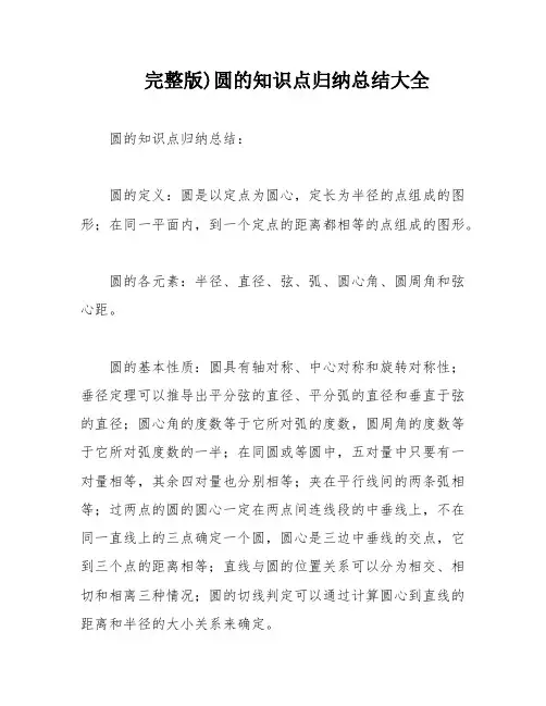 完整版)圆的知识点归纳总结大全