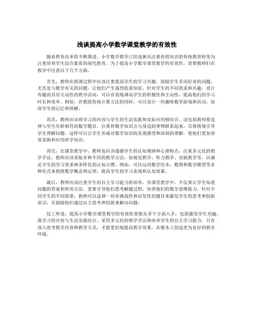 浅谈提高小学数学课堂教学的有效性