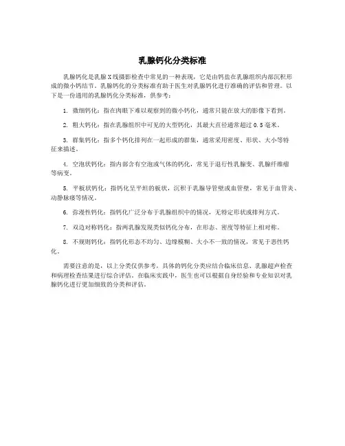 乳腺钙化分类标准