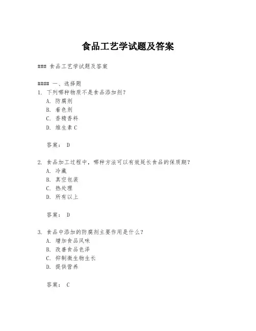 食品工艺学试题及答案