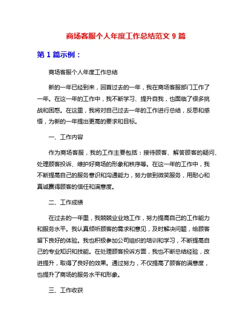 商场客服个人年度工作总结范文9篇