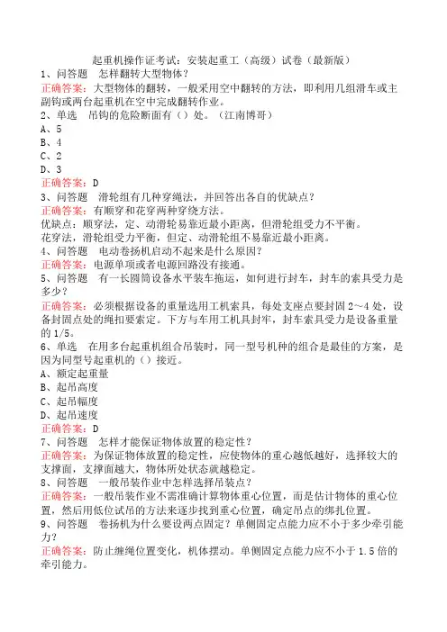 起重机操作证考试：安装起重工(高级)试卷(最新版)