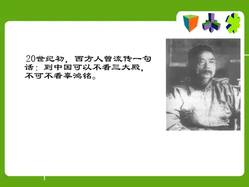 辜鸿铭简介及作品翻译