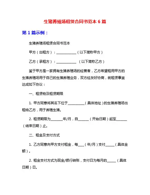 生猪养殖场租赁合同书范本6篇