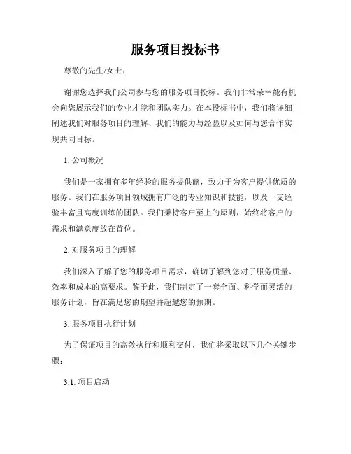 服务项目投标书