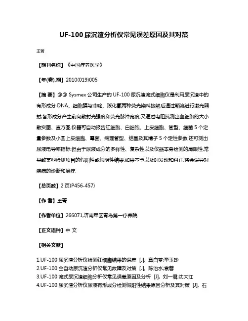 UF-100尿沉渣分析仪常见误差原因及其对策