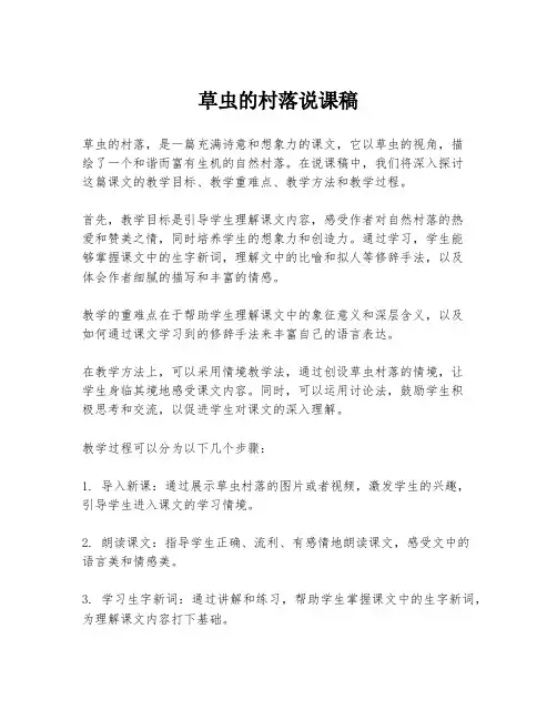 草虫的村落说课稿